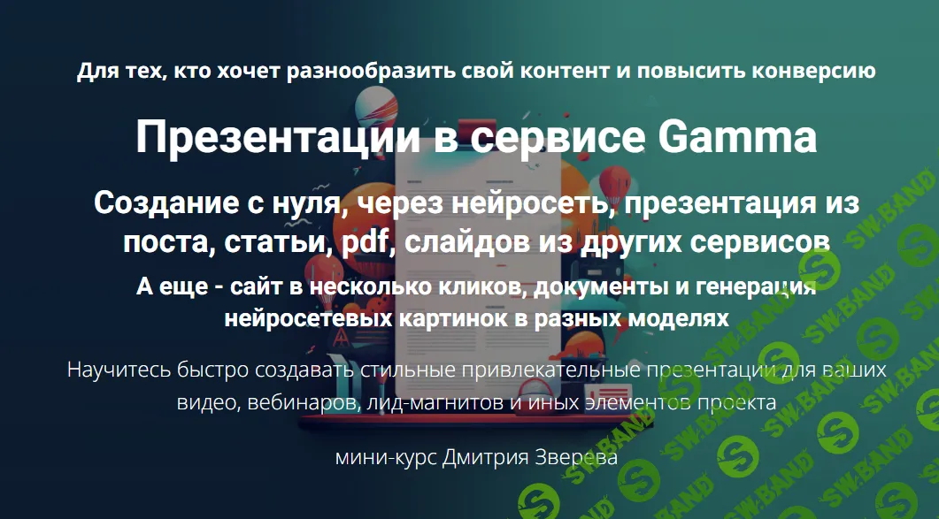 [Дмитрий Зверев] Презентации в сервисе Gamma (2024)