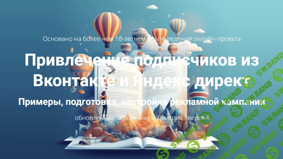 [Дмитрий Зверев] Привлечение подписчиков из Вконтакте и Яндекс директ (2023)