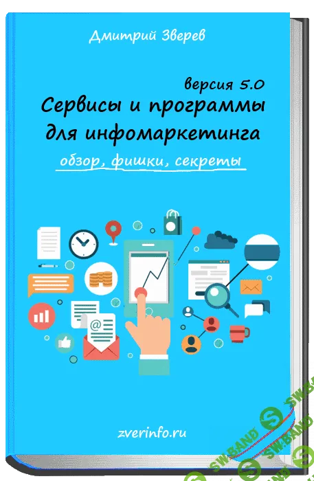 [Дмитрий Зверев] Сервисы и программы для Информаркетинга 5.0