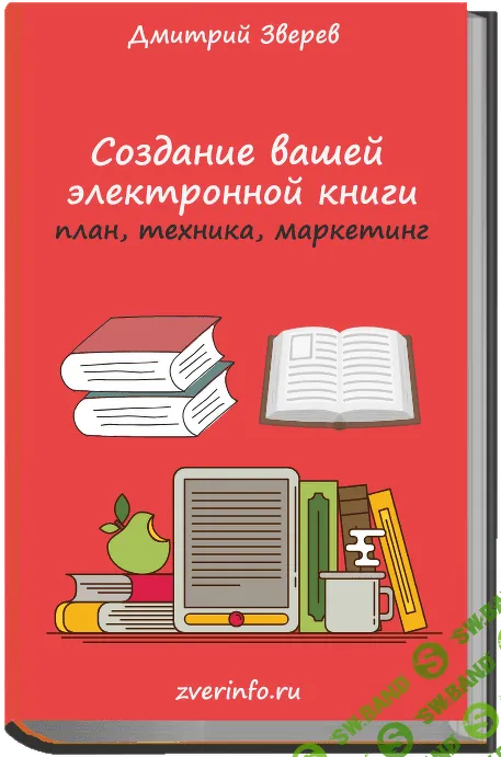 [Дмитрий Зверев] Создание электронных книг в онлайн-проектах (2019)
