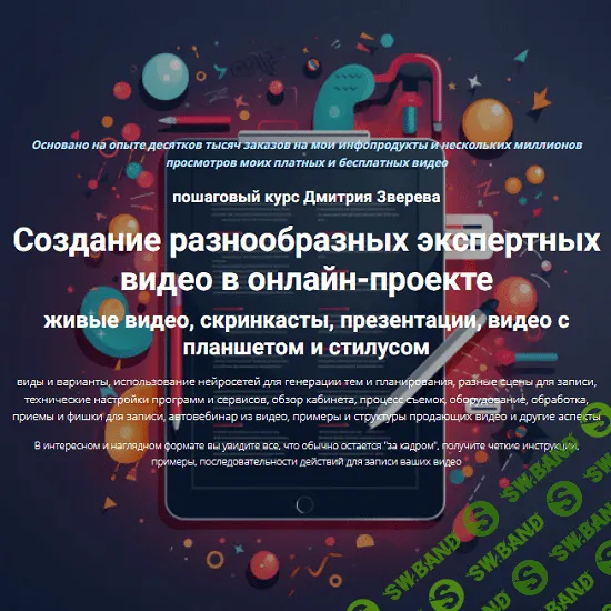 [Дмитрий Зверев] Создание разнообразных экспертных видео в онлайн-проекте. Тариф Стандарт (2024)