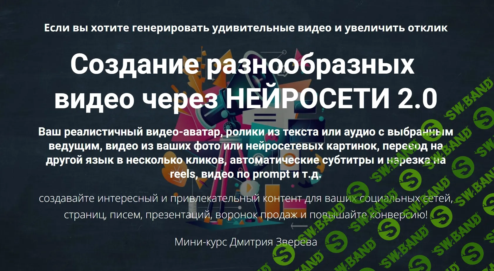 Скачать «Создание разнообразных видео через Нейросети 2.0 (Мини-курс по  созданию видео через нейросети)» [Дмитрий Зверев] | Нейросети - Обучение  Бесплатно