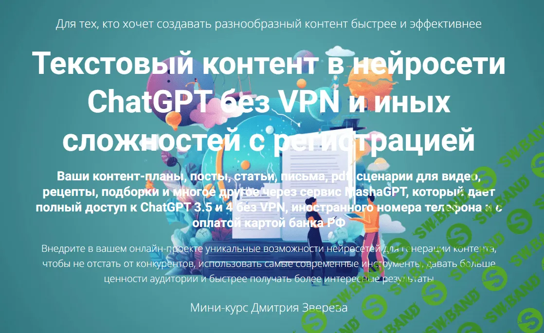 [Дмитрий Зверев] Текстовый контент в нейросети ChatGPT без VPN и иных сложностей с регистрацией (2023)