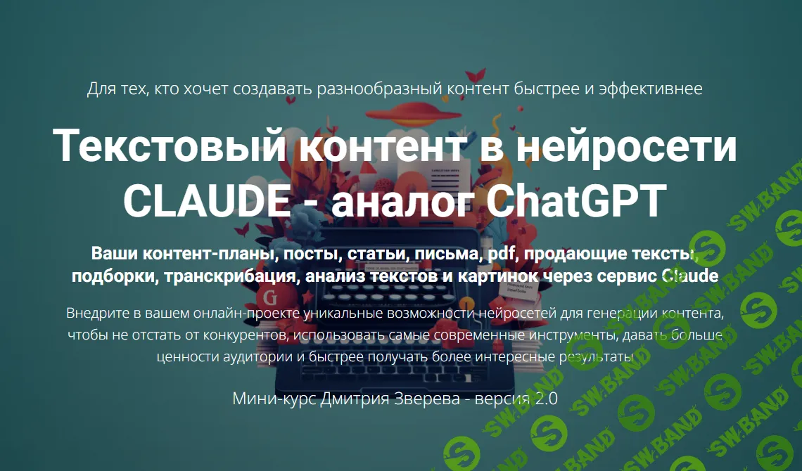 [Дмитрий Зверев] Текстовый контент в нейросети Сlaude (версия 2.0) (2024)