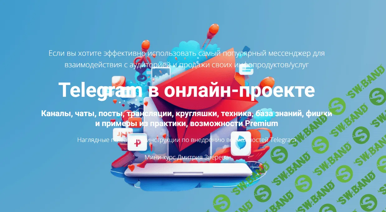 [Дмитрий Зверев] Telegram в онлайн-проекте (2024)