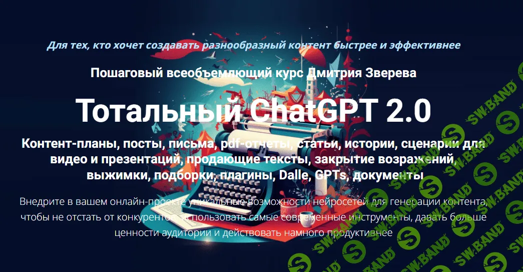 [Дмитрий Зверев] Тотальный ChatGPT 2.0 (2024)