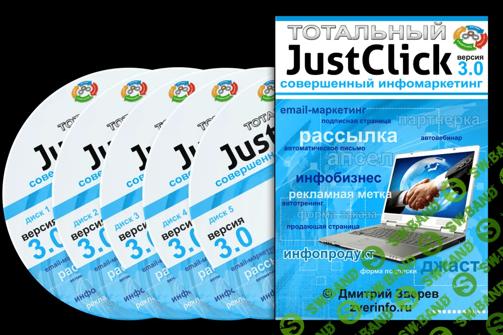 [Дмитрий Зверев] Тотальный JustClick 3.0. совершенный инфомаркетинг (2014)