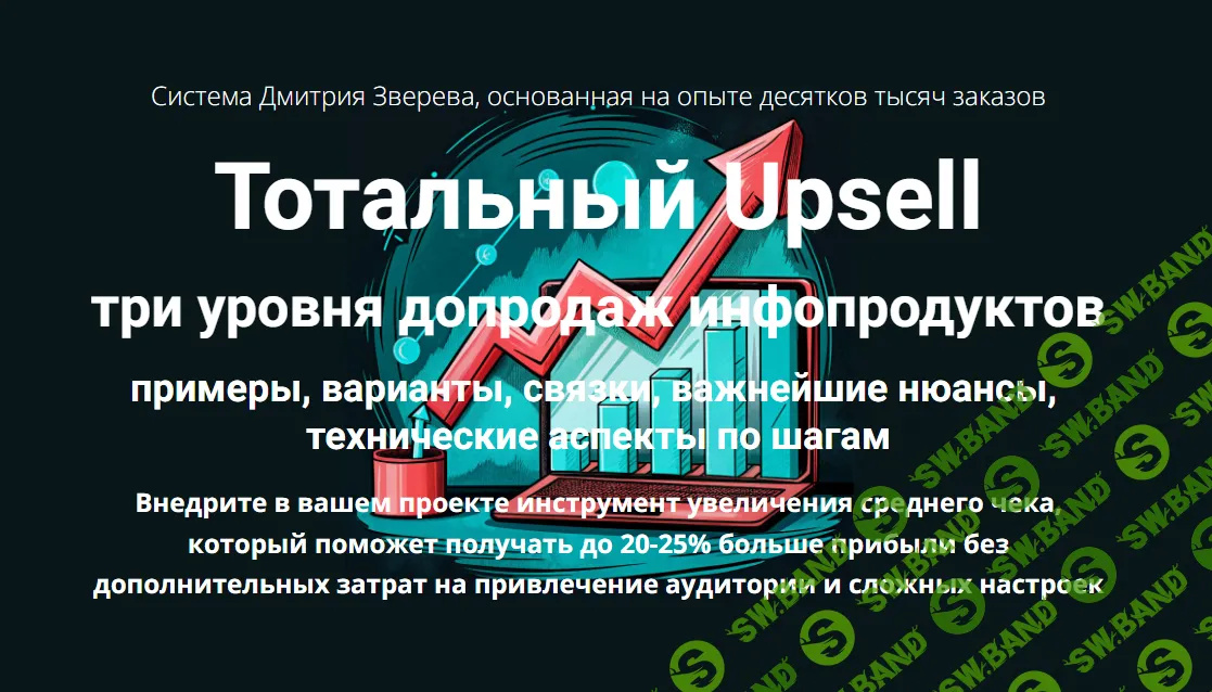 [Дмитрий Зверев] Тотальный Upsell (2024)