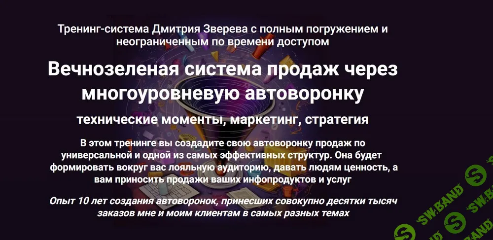 [Дмитрий Зверев] Вечнозеленая система продаж через многоуровневую автоворонку (2023)