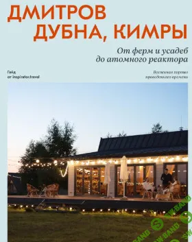 Дмитров. Дубна. Кимры [travel inspirator]