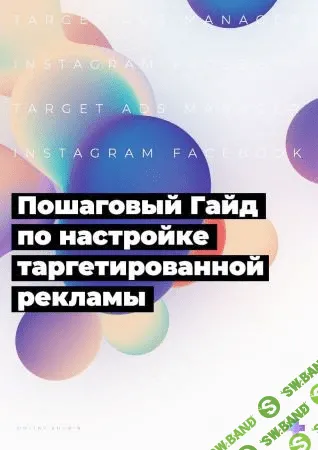 [Dmitry Shukin] Пошаговый Гайд по настройке таргетированной рекламы (2020)
