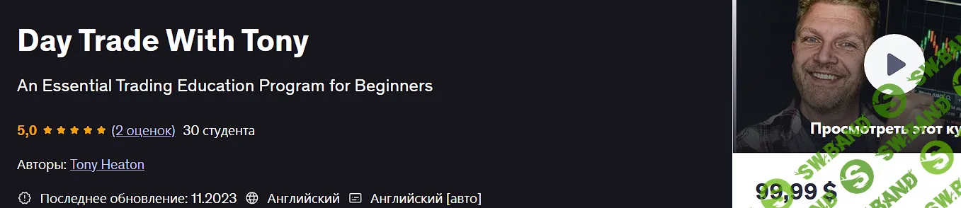 Дневная Торговля С Тони [Tony Heaton] [udemy]