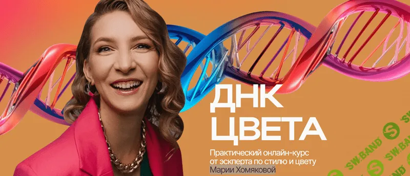 Днк цвета [Включить цвет] [Мария Хомякова]