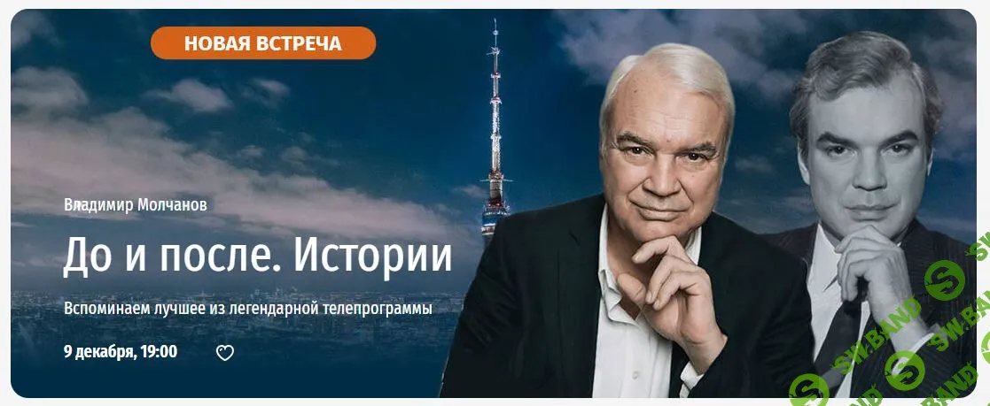 До и после. Истории. Вспоминаем лучшее из легендарной телепрограммы [Владимир Молчанов]