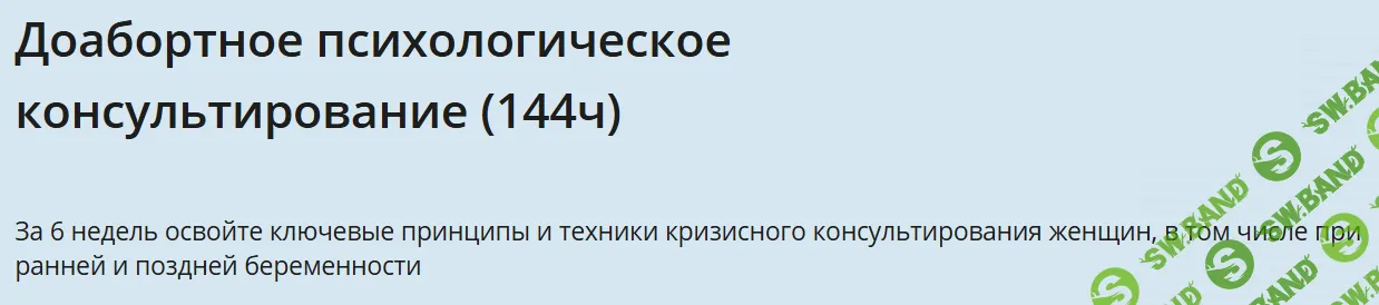 Доабортное психологическое консультирование [НИИДПО]