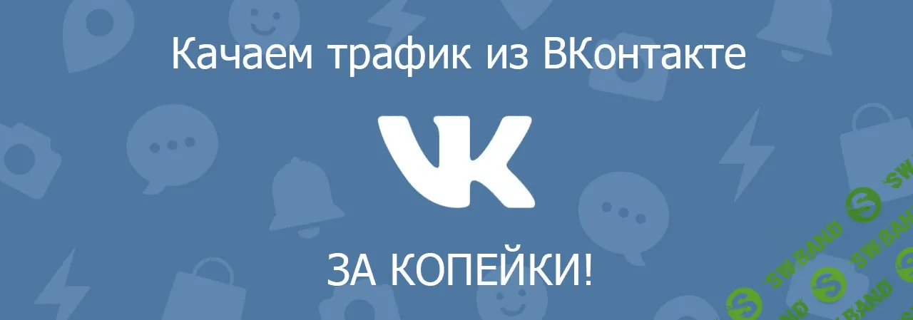 Добываем дешевый трафик из ВКонтакте! (2019)