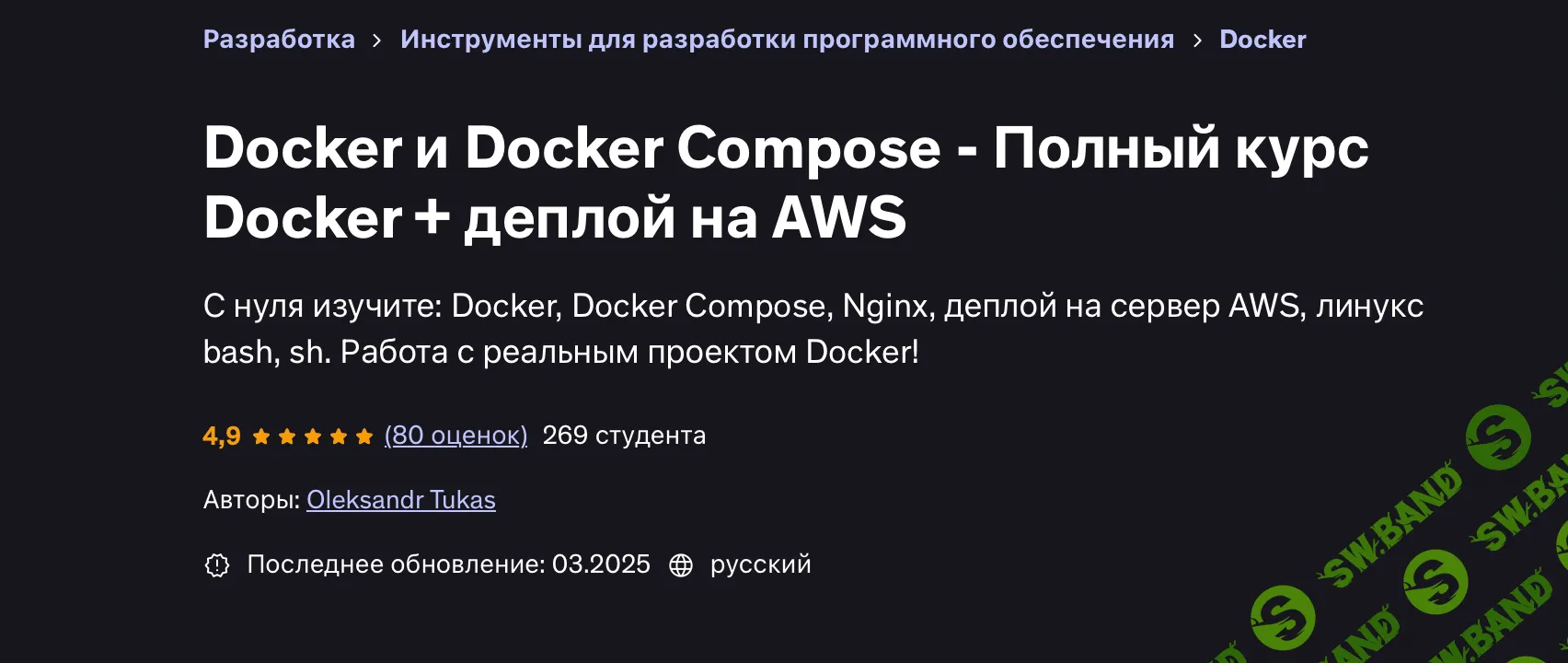 Docker и Docker Compose - Полный курс Docker + деплой на AWS [Udemy] [Oleksandr Tukas]