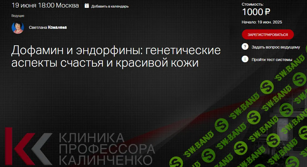 Дофамин и эндорфины - генетические аспекты счастья и красивой кожи [Клиника Калинченко] [Светлана Ковалева]