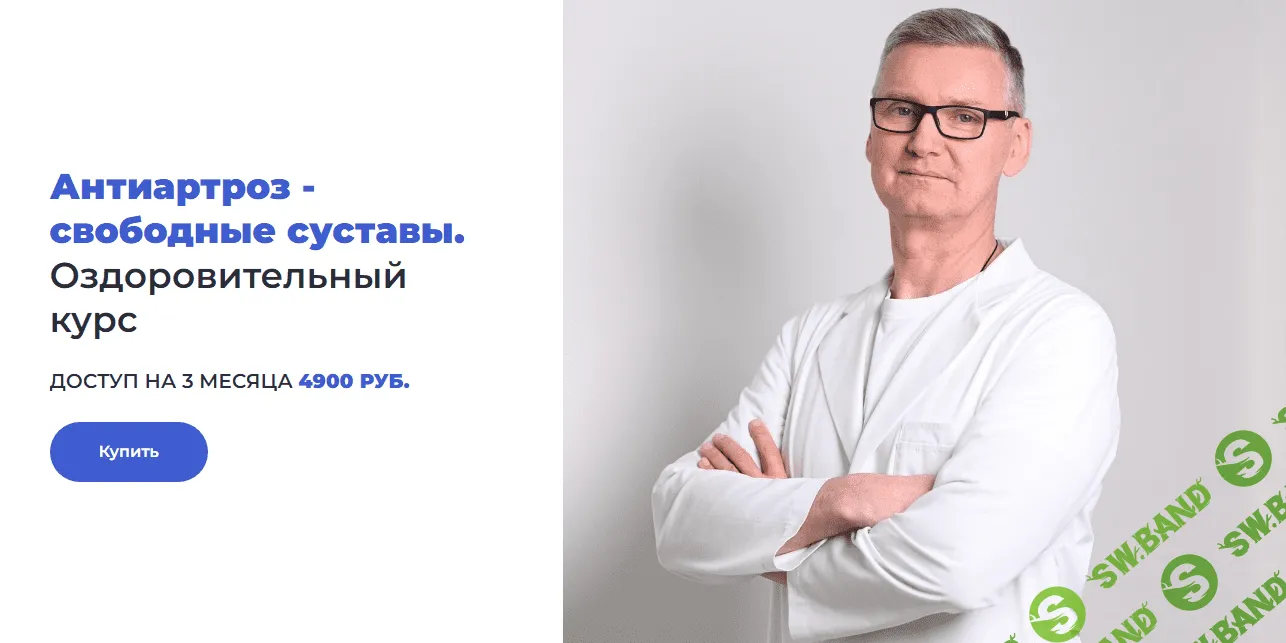[Доктор Лоскутов] Антиартроз - свободные суставы (2023)
