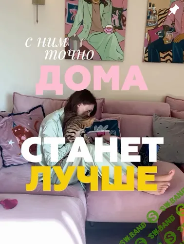 Дома лучше (гайд) [Тариф для дома] [Полина Коваленко]