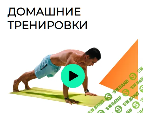 Домашние тренировки [Школа фитнеса и воркаута] [Всеволод Фиолковский]