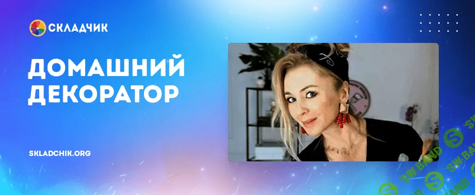 Домашний Декоратор [Елена Воробей]