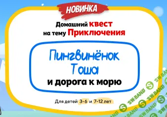 Домашний Квест Пингвинёнок Тоша и дорога к морю для детей 7-12 лет [НИИ Эврика]