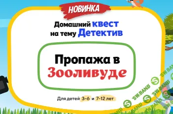Домашний Квест Пропажа в Зооливуде для детей 7-12 лет [НИИ Эврика]