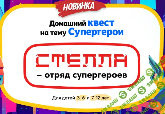 Домашний Квест «Стелла – отряд супергероев» для детей 7-12 лет [Нии эврика]