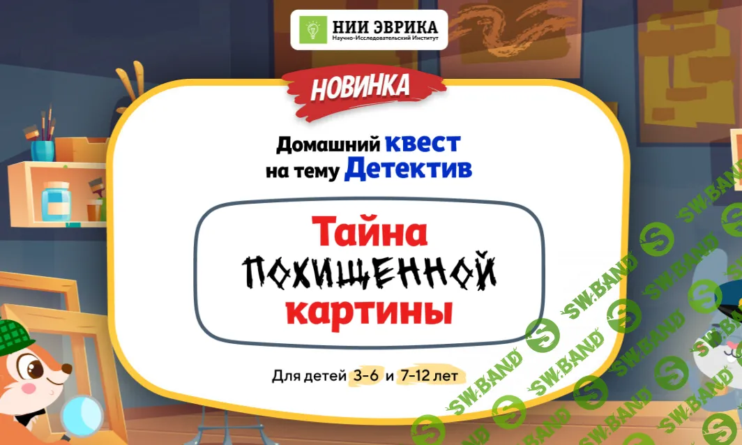 Домашний квест Тайна похищенной картины для детей 3-6 лет [НИИ Эврика]