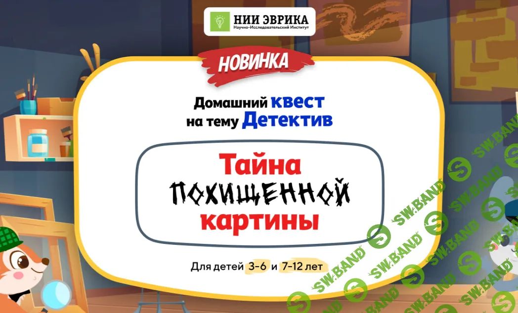Домашний квест Тайна похищенной картины для детей 7-12 лет [НИИ Эврика]