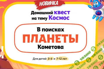 Домашний Квест «В поисках планеты Кометова» для детей 3-6 лет [НИИ Эврика]