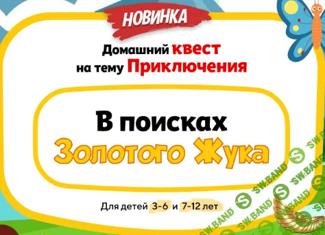 Домашний Квест «В поисках Золотого жука» для детей 7-12 лет [НИИ Эврика]