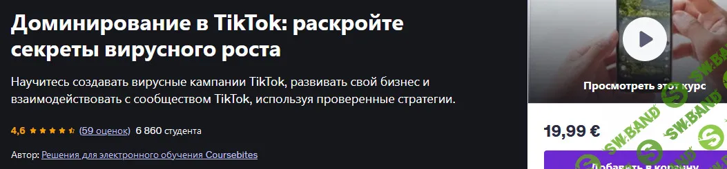 Доминирование в TikTok: раскройте секреты вирусного роста [udemy] [Coursebites eLearning Solutions]