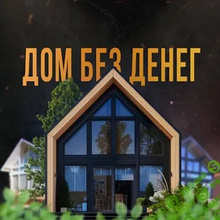 [domintensiv_bot] Дом без денег (2024)