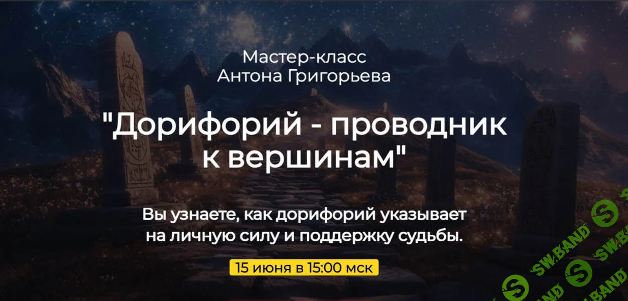 Дорифорий - проводник к вершинам [Антон Григорьев]