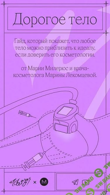 Дорогое тело. Гайд [Мария Милерюс, Марина Лекомцева]