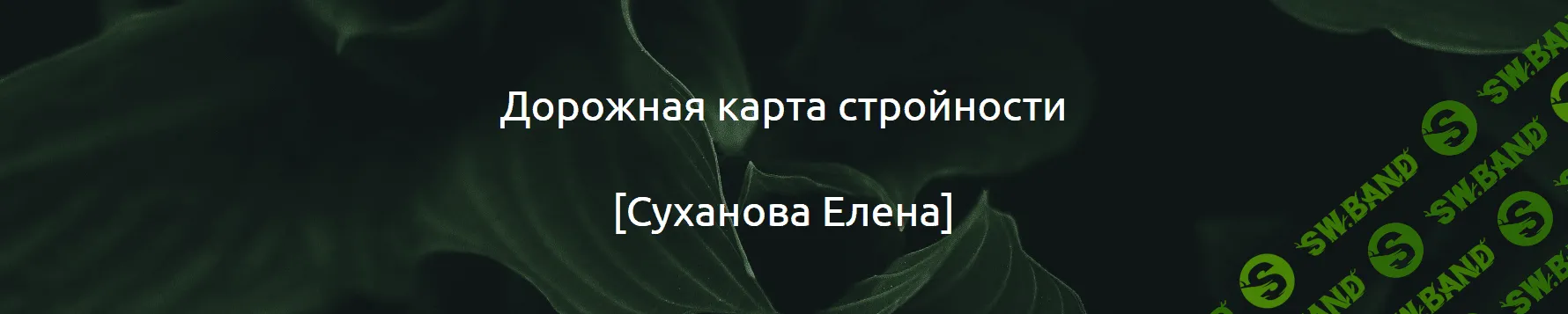 Дорожная карта стройности [Суханова Елена]
