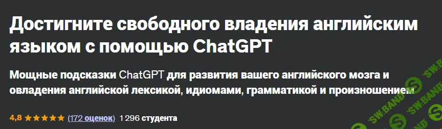 Достигните свободного владения английским языком с помощью ChatGPT [Udemy] [Luke Priddy]