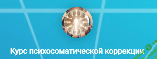 [Doсtor Linskiy] Курс психосоматической коррекции (2024)