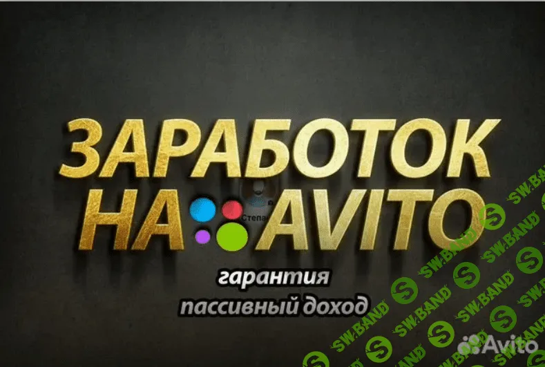 Доходный онлайн бизнес на авито