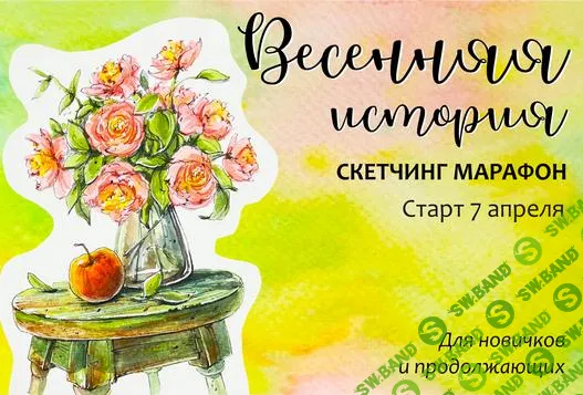 [Dream&Draw] Весенняя история (2025)
