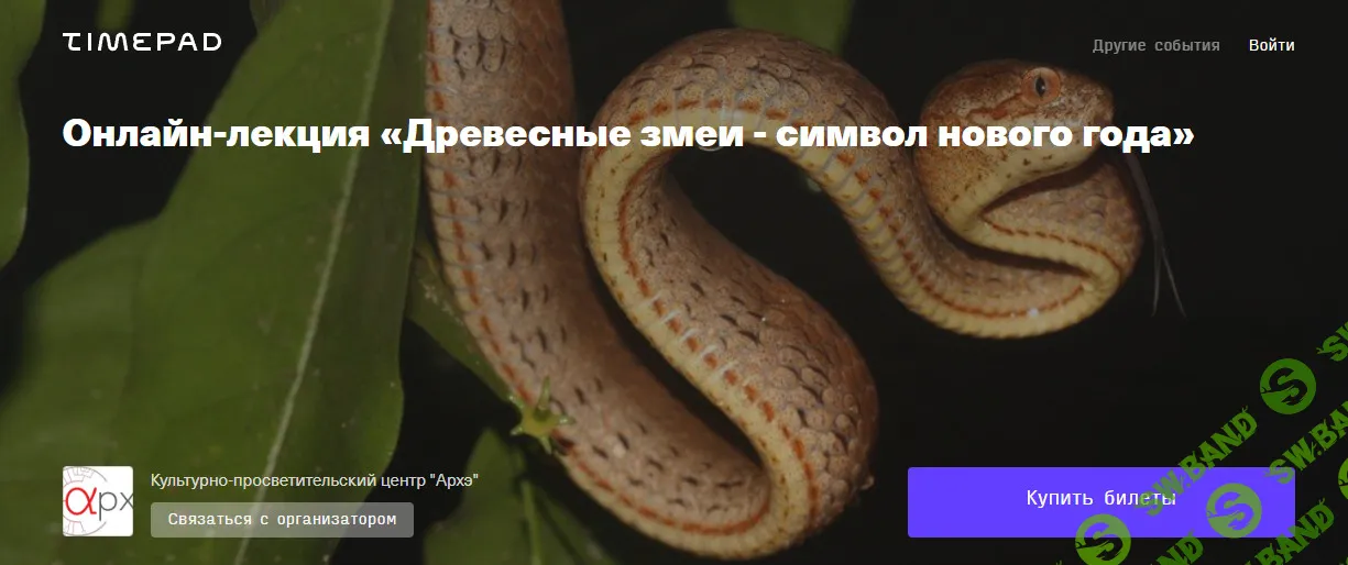 Древесные змеи - символ нового года [Архэ] [Леонид Неймарк]