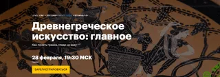 Древнегреческое искусство: главное [Level One] [Алина Аксёнова]
