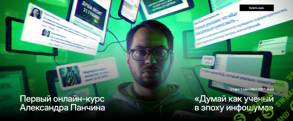 Думай как ученый в эпоху инфошума [Тариф Базовый] [Александр Панчин]