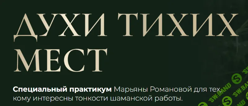 Духи тихих мест [Марьяна Романова]