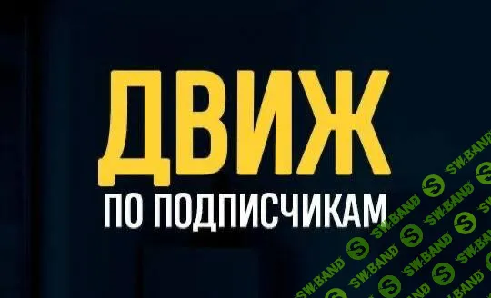 Движ по подписчикам 9.0 [Наталья Барвинская]