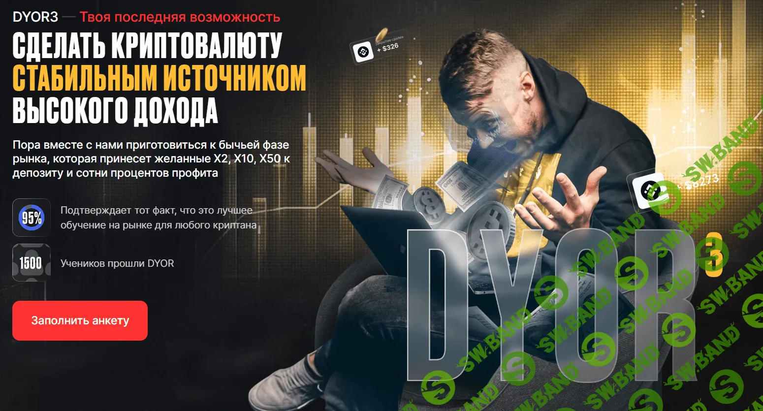 DYOR3 — Сделать криптовалюту стабильным источником высокого дохода [Рустем Садреев]