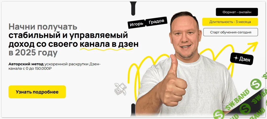 Dzen.Guru [Формат Доходный] [Игорь Градов]