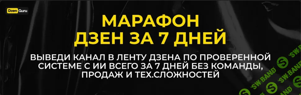 Дзен за 7 дней [Игорь Градов]
